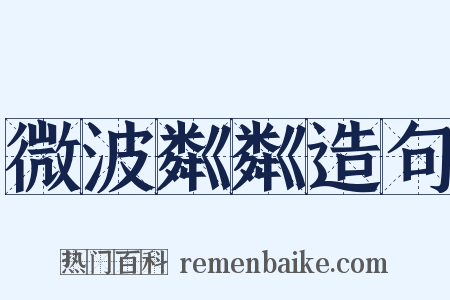 微波粼粼造句是什么意思的图片